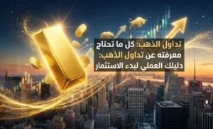 تداول الذهب: كل ما تحتاج معرفته عن تداول الذهب: دليلك العملي لبدء الاستثمار