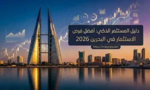 أفضل فرص الاستثمار في البحرين 2026