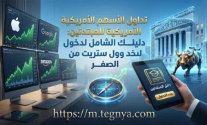 تداول الأسهم الأمريكية للمبتدئين: دليلك الشامل لدخول وول ستريت من الصفر