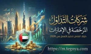 شركات التداول المرخصة في الامارات
