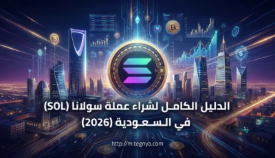 شراء عملة سولانا (SOL) في السعودية