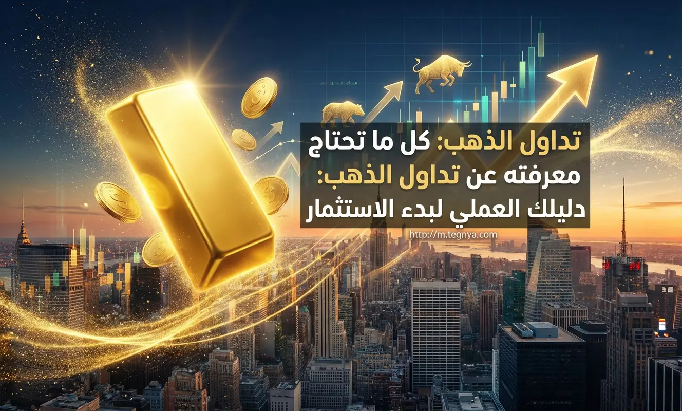 تداول الذهب: كل ما تحتاج معرفته عن تداول الذهب: دليلك العملي لبدء الاستثمار