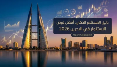 أفضل فرص الاستثمار في البحرين 2026