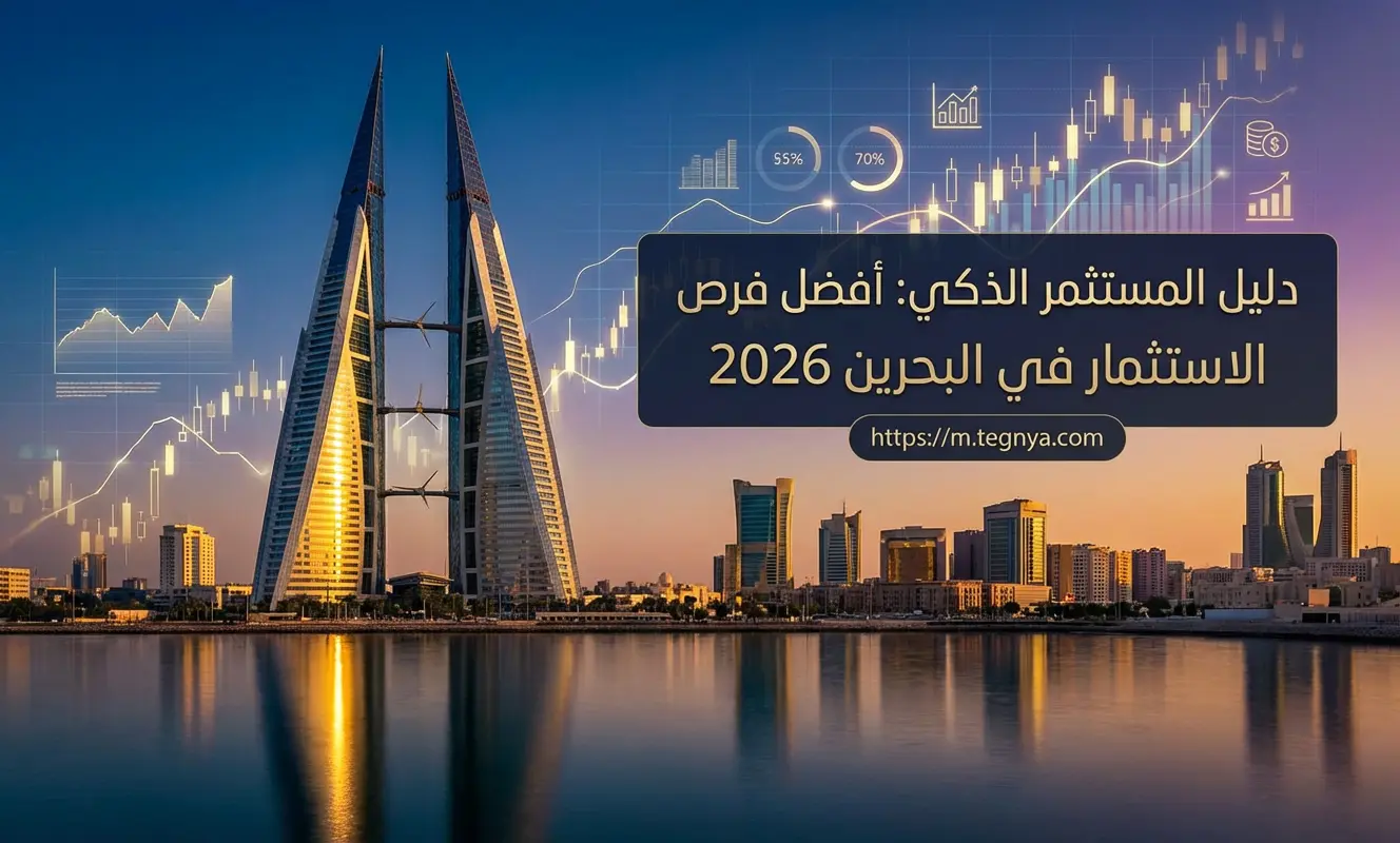 أفضل فرص الاستثمار في البحرين 2026