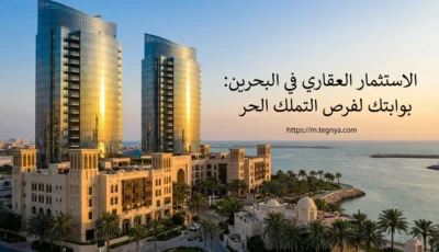 الاستثمار العقاري في البحرين: بوابتك لفرص التملك الحر