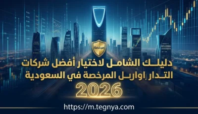 دليلك الشامل لاختيار أفضل شركات التداول المرخصة في السعودية لعام 2026