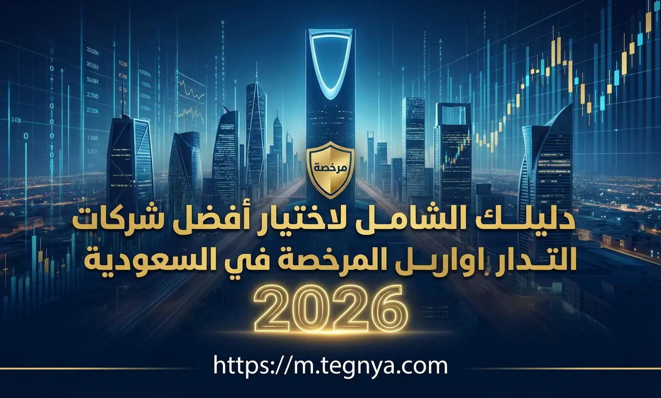 دليلك الشامل لاختيار أفضل شركات التداول المرخصة في السعودية لعام 2026