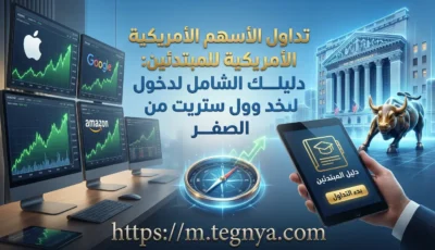 تداول الأسهم الأمريكية للمبتدئين: دليلك الشامل لدخول وول ستريت من الصفر