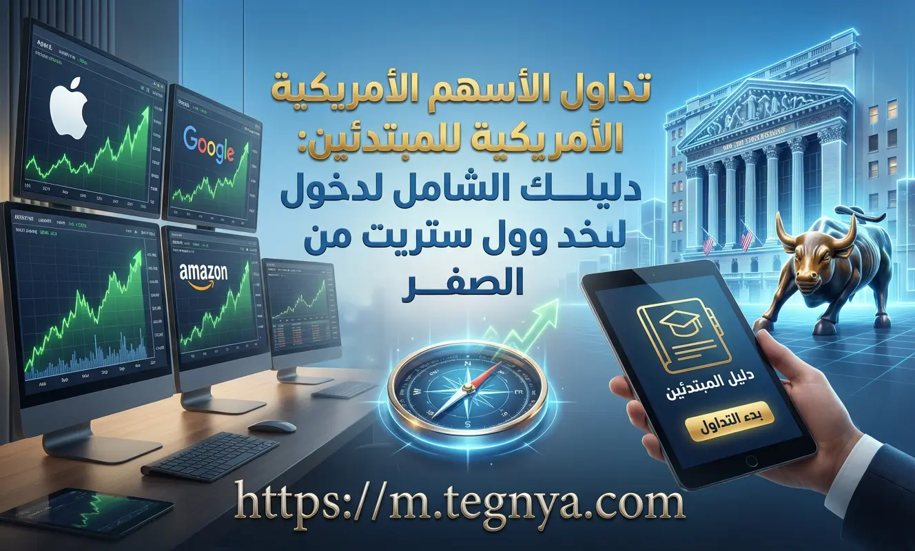 تداول الأسهم الأمريكية للمبتدئين: دليلك الشامل لدخول وول ستريت من الصفر