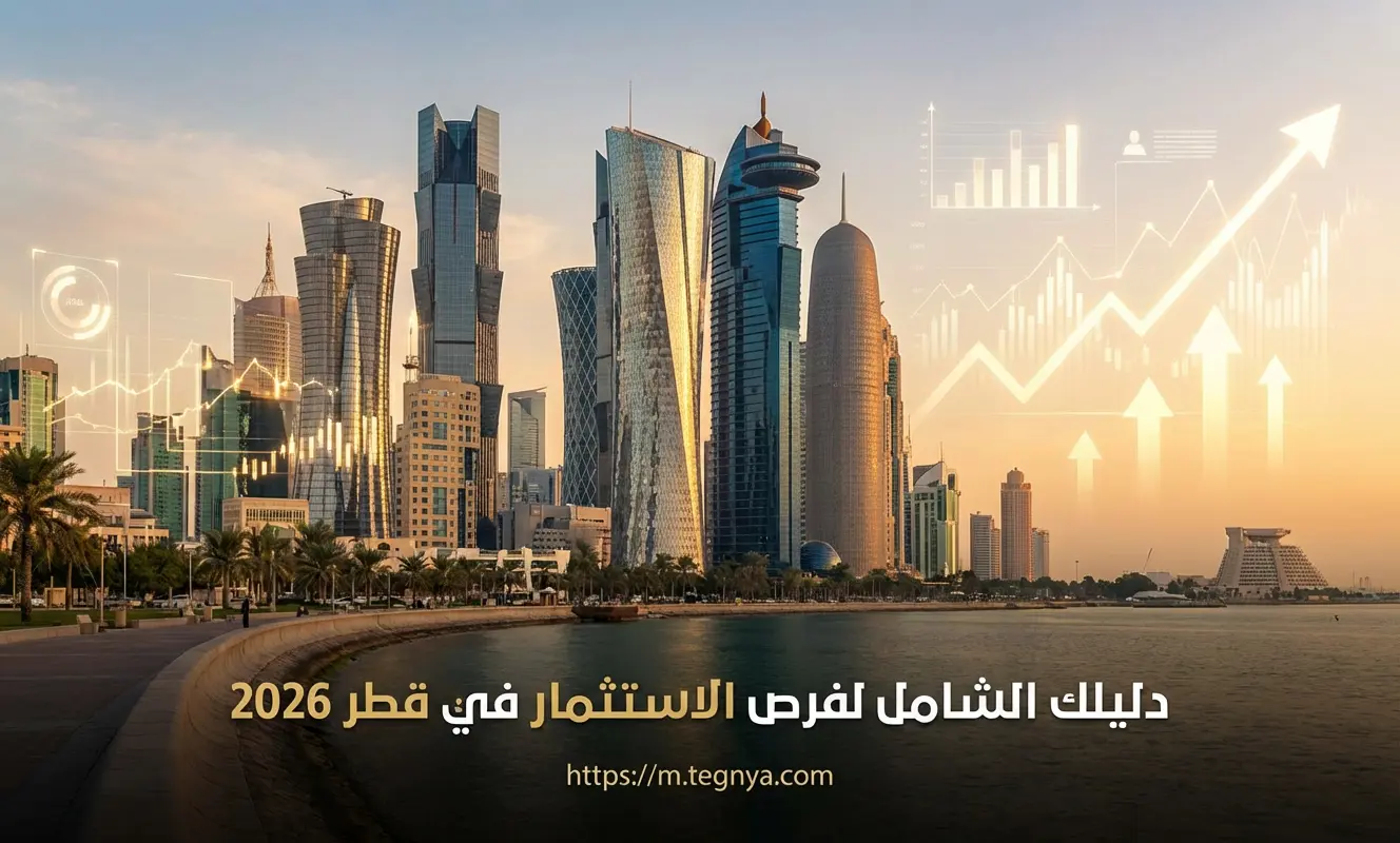 دليلك الشامل لفرص الاستثمار في قطر 2026