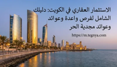 الاستثمار العقاري في الكويت