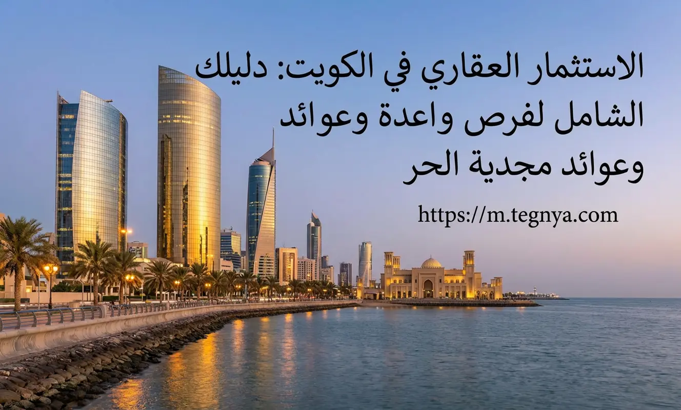 الاستثمار العقاري في الكويت